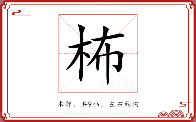 柨 柨