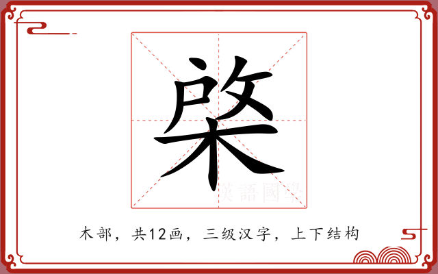 棨 棨