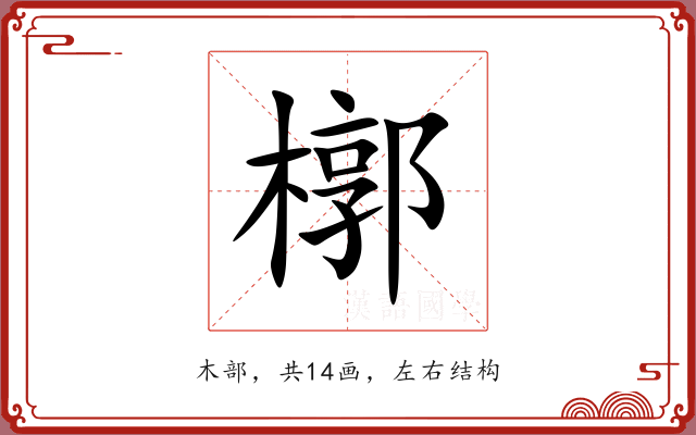 槨 槨