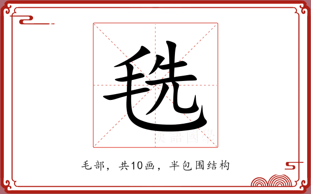 毨 毨