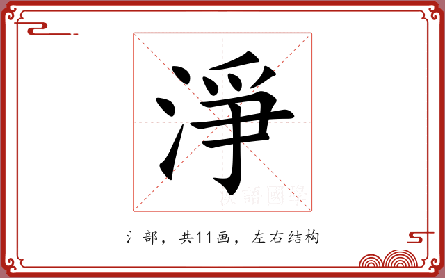淨 淨