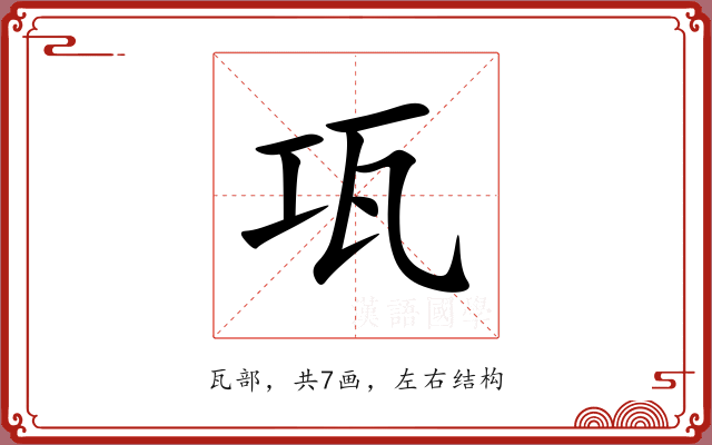 瓨