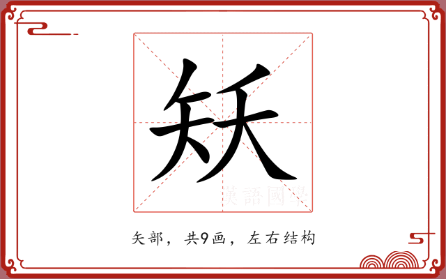 矨 矨