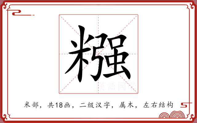 糨 糨