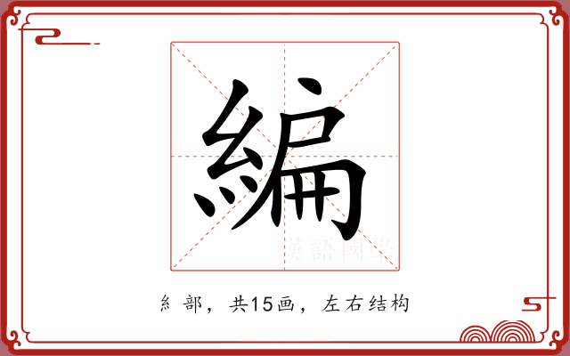 編 編