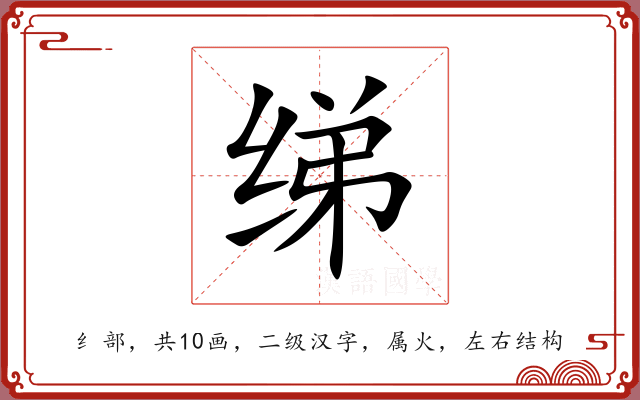 绨 绨