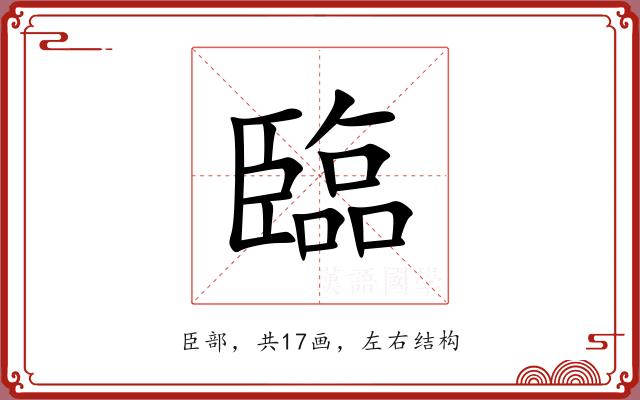 臨 臨