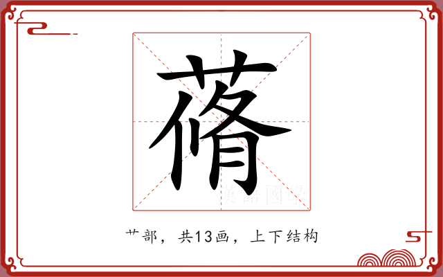 蓨