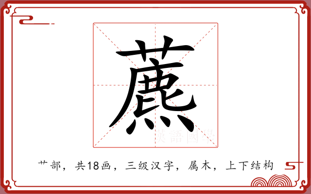 藨 藨