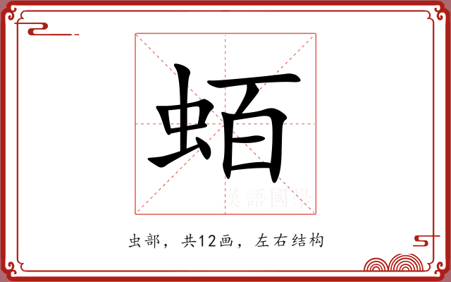 蛨 蛨