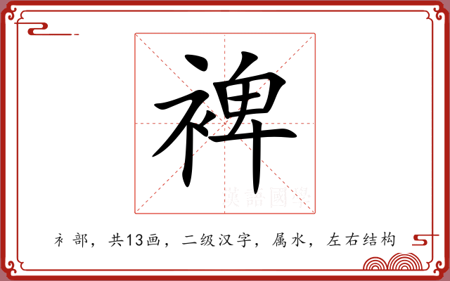 裨 裨