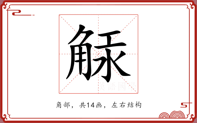 觨 觨