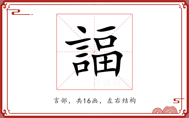 諨 諨