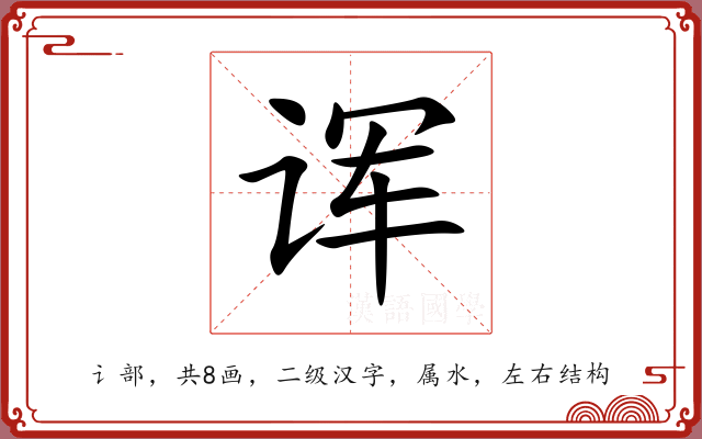 诨