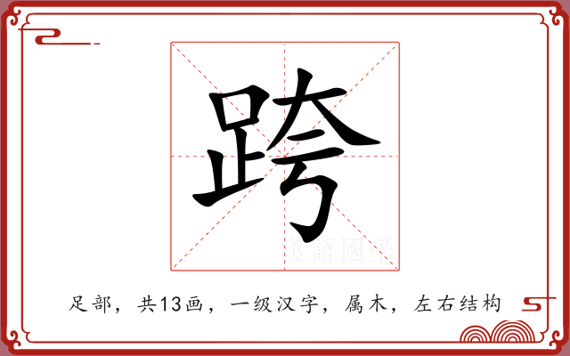 跨 跨