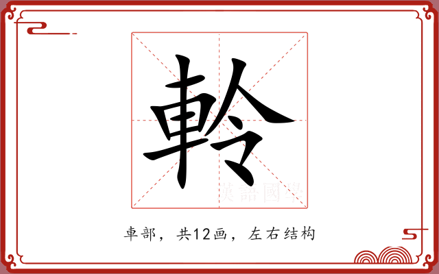 軨