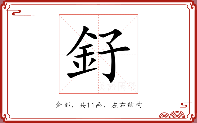 釨