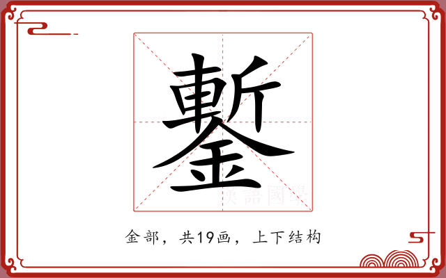 鏨 鏨