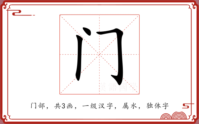 门 门