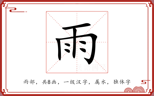 雨 雨