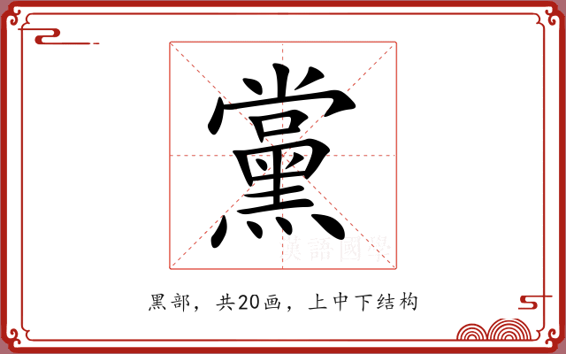 黨 黨