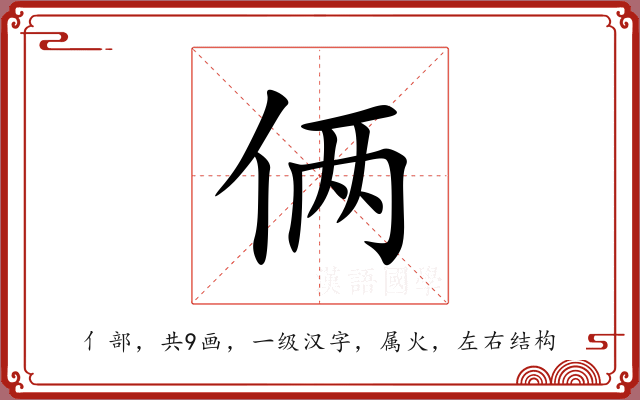 俩