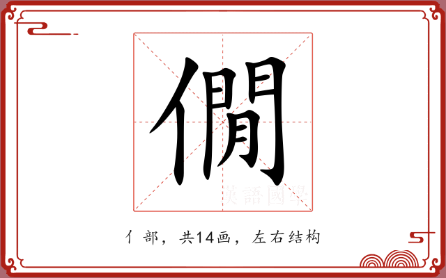僩