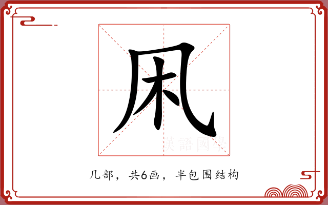 凩 凩