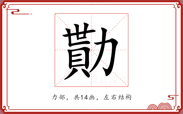 勩 勩