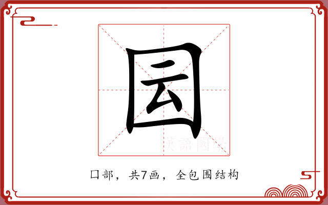囩 囩