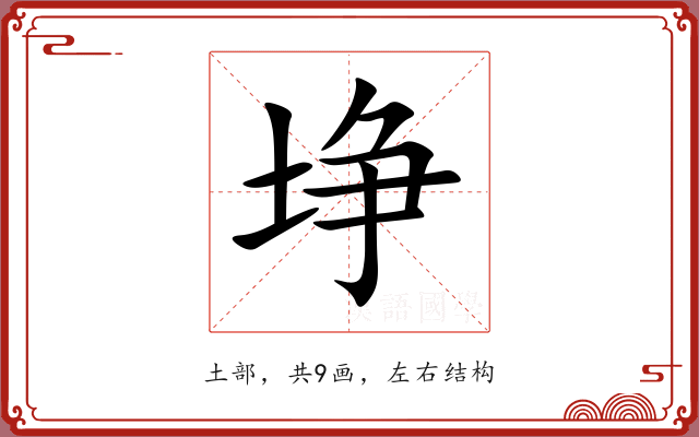 埩