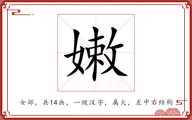 嫩 嫩
