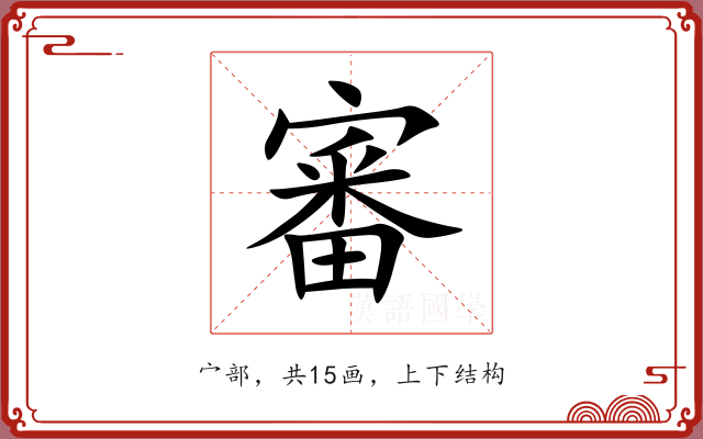 審