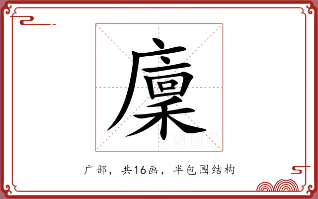 廩 廩