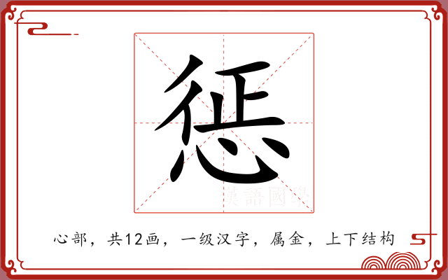 惩 惩