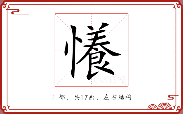 懩 懩