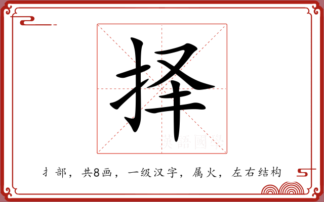 择 择