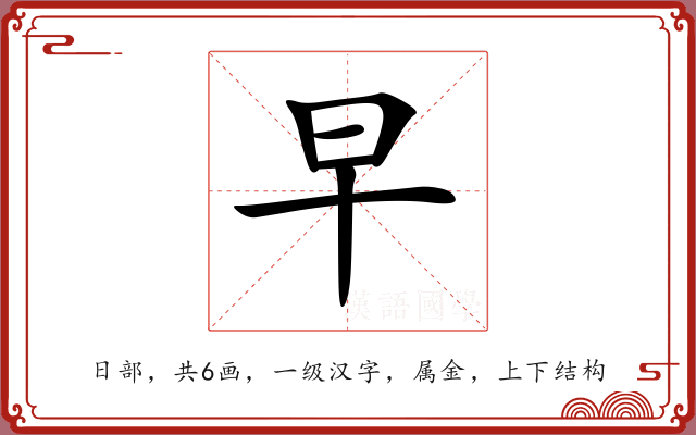 早