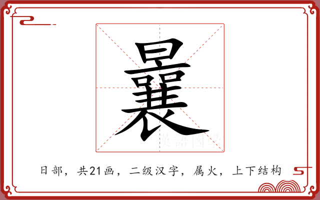 曩 曩