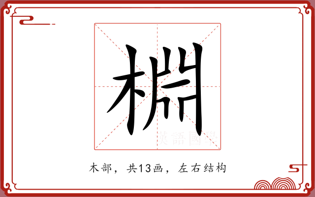 棩 棩