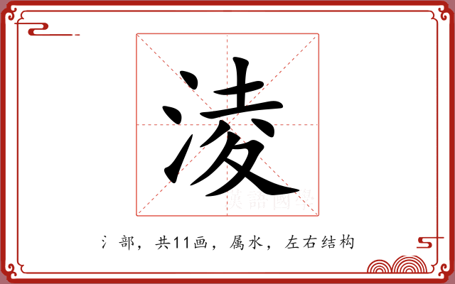 淩 淩