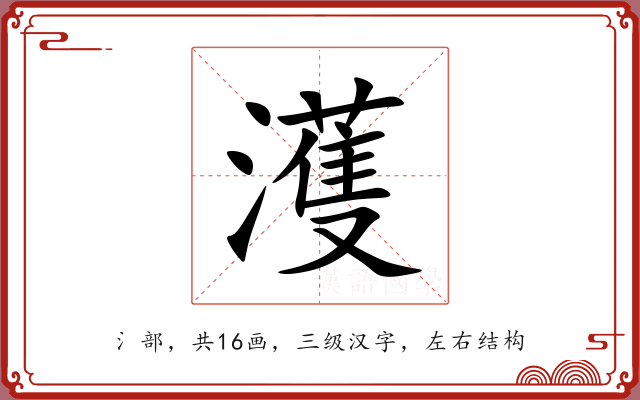 濩 濩