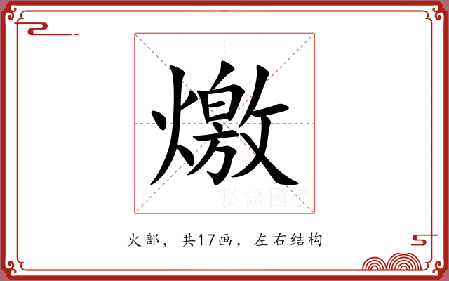 燩 燩