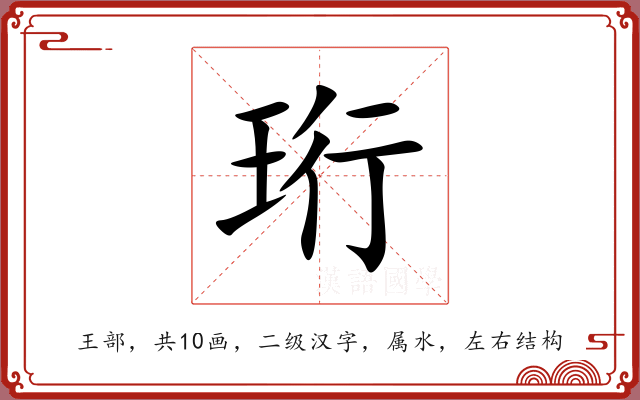 珩 珩