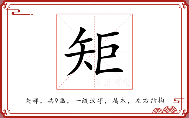 矩 矩