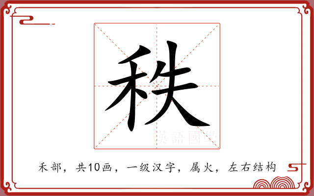 秩 秩