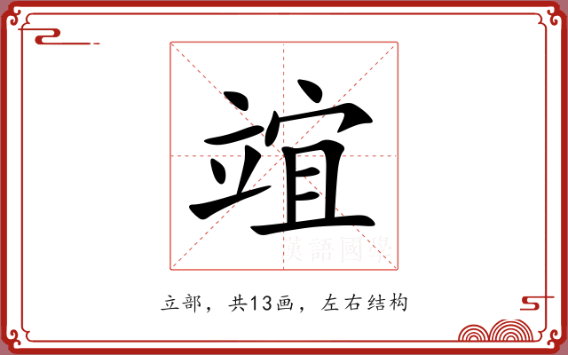 竩