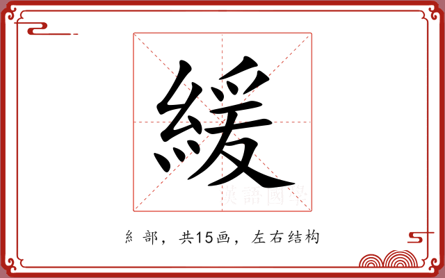 緩 緩