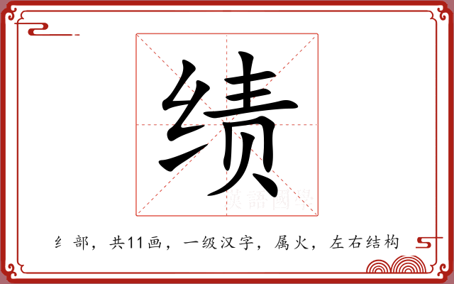 绩 绩