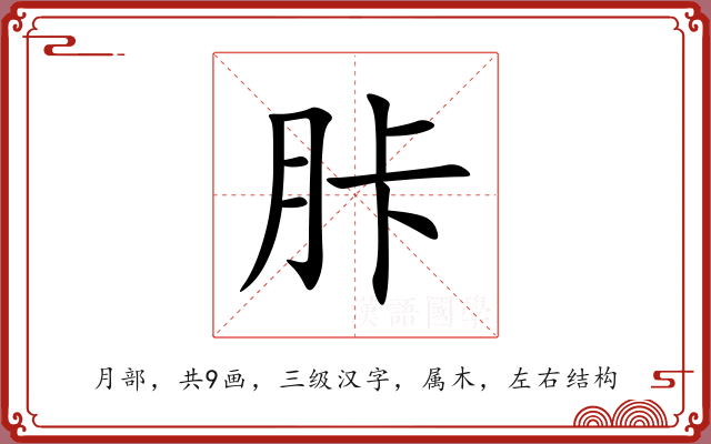 胩 胩